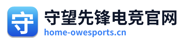 守望先锋电竞官网